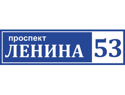 Адресная табличка №8