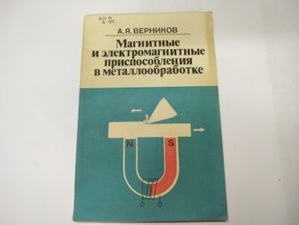 Магнитные и электромагнитные приспособления в металлообработке