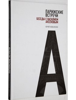 Коваленко Ю. Парижские встречи. Беседы с Василием Аксеновым. М.: Новое литературное обозрение. 2011г.