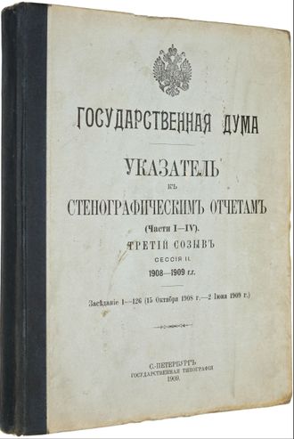 Государственная Дума. Указатель к стенографическим отчетам.