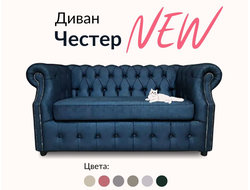 Диван Честер, 150х85х80 см, Черный матовый