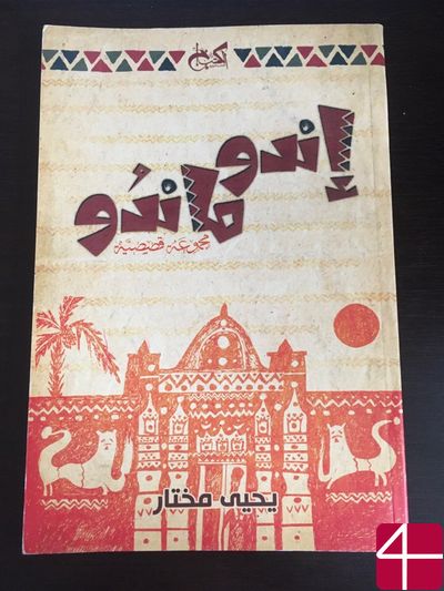 Яхья Мухтар, "Индо – Мандо"