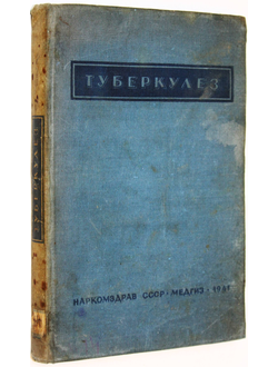 Ойфебах М.И., Клебанов М.А. Туберкулез. М.-Л.: Медгиз. 1941г.