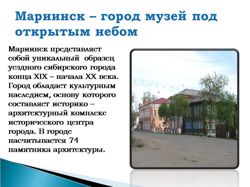 Мариинск город музей под открытым небом
