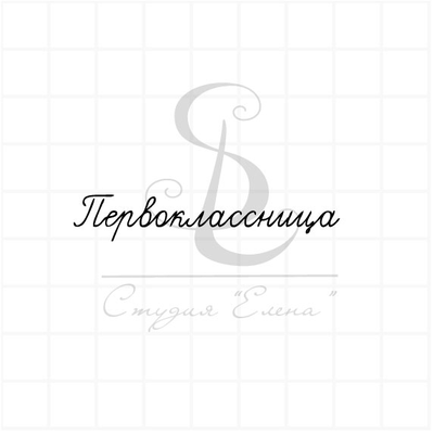 ФП штамп "Первоклассница"
