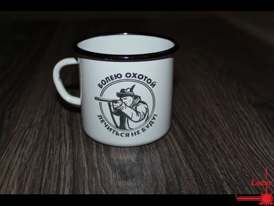 Гравировка на эмалированной кружке "Болею охотой. Лечиться не буду"