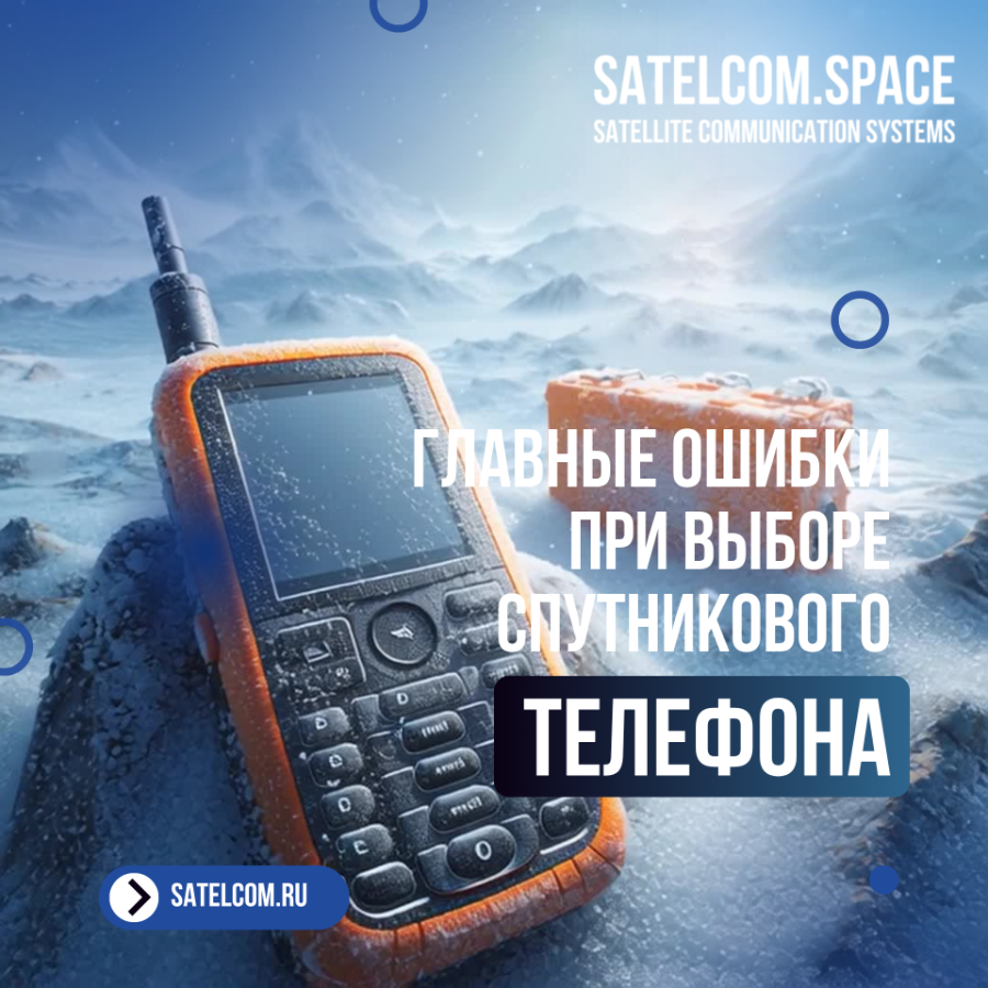 Осторожно, связи нет! Главные ошибки при выборе спутникового телефона и как их избежать