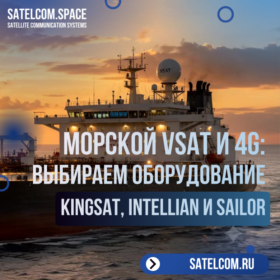 Морской VSAT и 4G: выбираем оборудование для надежной связи в море (на примере решений Kingsat, Inte