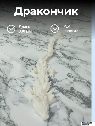 Дракон подвижной