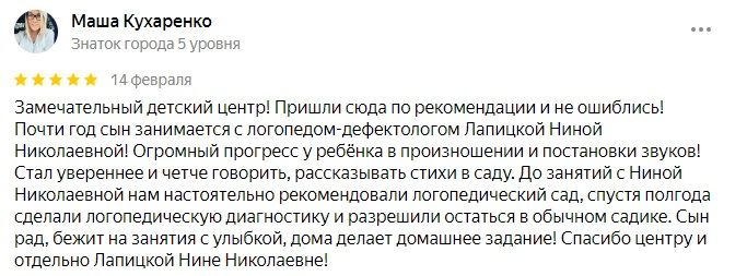 Отзыв клиента о работе логопеда  фефектолога в Спб Калининский район