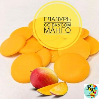 Глазурь со вкусом МАНГО Шокомилк, 100 гр