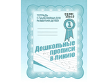 Дошкольные прописи в линию ч.1,2 Р/Т (Комплект) (Весна-Дизайн)