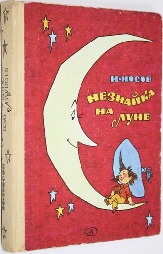 Носов Н. Незнайка на Луне. М.: Детская литература. 1987г.