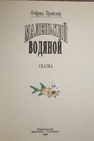 Пройслер О. Маленький водяной. Тверь: Мартин-Полина. 1994г.