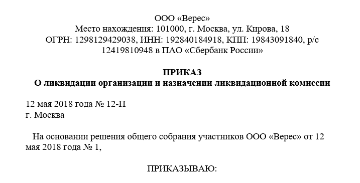 Приказ о создании ликвидационной комиссии образец