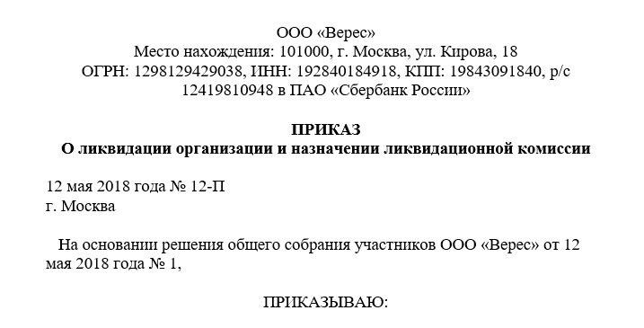 Ликвидация ооо единственным учредителем. Приказ о назначении ликвидатора при ликвидации ООО. Приказ о ликвидационной комиссии образец. Форма приказа о назначении ликвидатора ООО. Приказ о закрытии ООО образец.