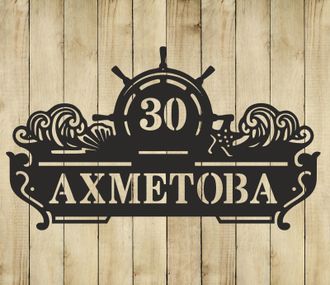 адресная табличка штурвал