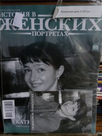 Журнал &quot;История в женских портретах&quot; №95. Екатерина Максимова