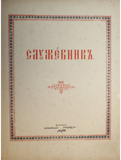 Служебник