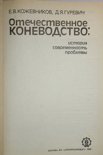 Кожевников Е.В., Гуревич Д.Я. Отечественное коневодство: история, современность, проблемы. М.: Агропромиздат. 1990г.