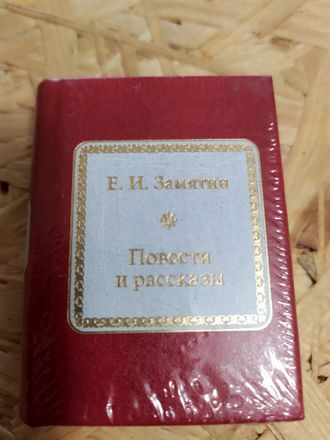 Шедевры мировой литературы в миниатюре № 167. Е. И. Замятин &quot;Повести и рассказы&quot;