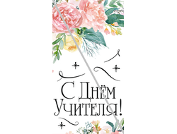Наклейка С Днём Учителя №2 6,5х12см
