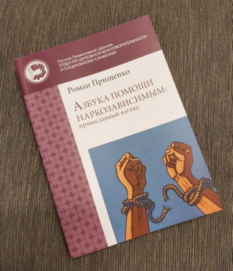 Роман Прищенко - Азбука помощи наркозависимым: православный взгляд