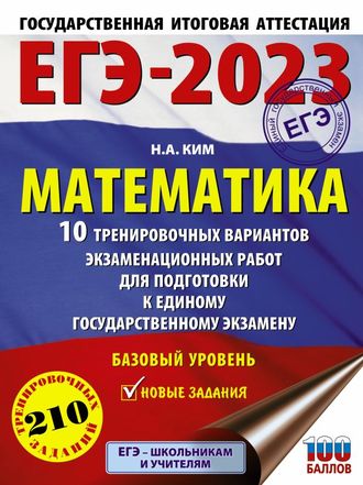 ЕГЭ 2023 Математика. 10 вариантов Базовый уровень/ Ким (АСТ)