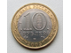 10 рублей 2005 года. Ленинградская область (спмд)
