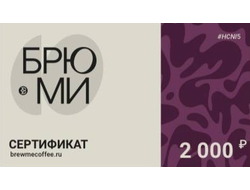 Сертификат 2000Р