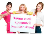 Начни свой красивый бизнес с Avon