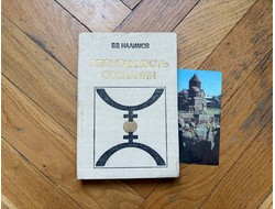 Спонтанность сознания. Вероятностная теория смыслов и смысловая архитектоника личности. Налимов Василий Васильевич