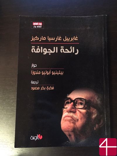 Плиньо Апулейо Мендоса, Габриэль Гарсиа Маркес "Запах гуавы"