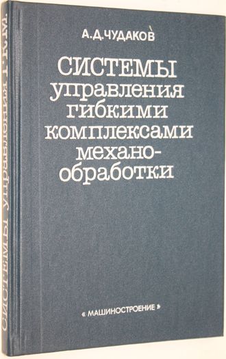 Чудаков А.Д. Системы управления гибкими комплексами механообработки. М.: Машиностроение 1990г.