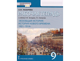 Лазарева Всеобщая история. История нового времени.1801-1914. 9 класс. Рабочая тетрадь (РС)