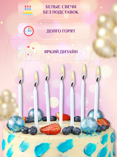 Свечи для торта белые 12 штук 10 см.