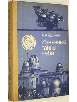 Гурштейн А.А. Извечные тайны неба. М.: Просвещение. 1984г.