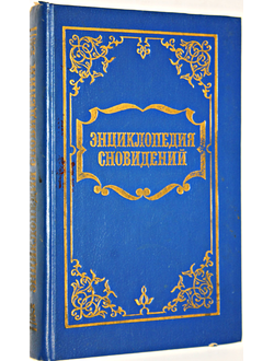 Энциклопедия сновидений. Тула: Ариэль. 1994г.