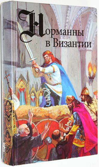 Гюг Ле Ру., Адольф фон Шакк. Норманны в Византии, Норманны в Сицилии. М.: Терра. 1996.