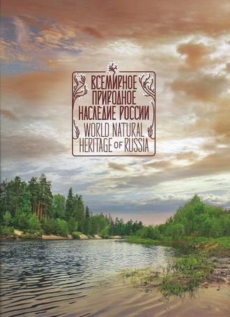 794. Всемирное природное наследие России