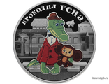 Россия 3 рубля 2020 год - «Крокодил Гена»