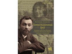 Потусторонний друг. История любви Льва Шестова и Варвары Малахиевой-Мирович в письмах и документах. Наталья Громова