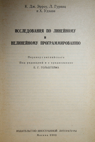 Эрроу К.Дж., Гурвиц Л., Удзава Х. Исследования по линейному и нелинейному программированию. М.: Изд. иност. лит. 1962г.