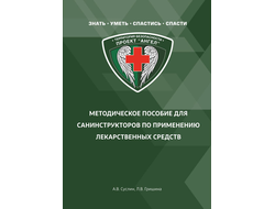 МЕТОДИЧЕСКОЕ ПОСОБИЕ ДЛЯ САНИНСТРУКТОРОВ ПО ПРИМЕНЕНИЮ ЛЕКАРСТВЕННЫХ СРЕДСТВ. А.В. Суслин, Л.В. Гришина
