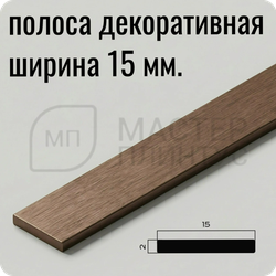 Латунная декоративная полоса 10 мм. Античная бронза