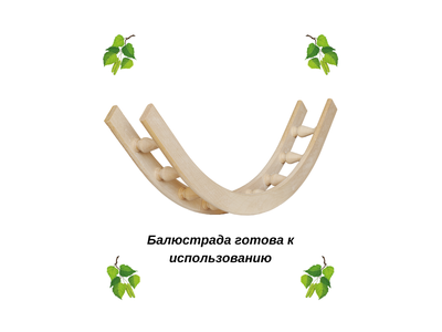 Балюстрада мебельная угловая R 300 с балясиной 40 мм, 300*300 мм, из березы. Серия "Ампир".