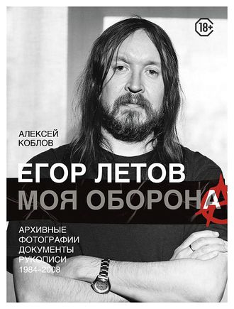 Егор Летов. Моя оборона. Алексей Леонидович Коблов