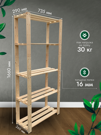 Стеллаж деревянный 5 полок 166х73,5х26 см