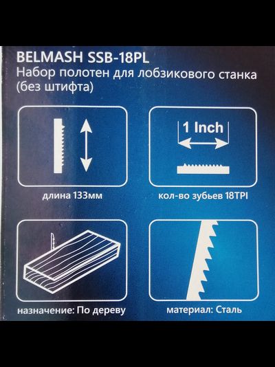 Набор полотен для лобзикового станка BELMASH SSB-18PL