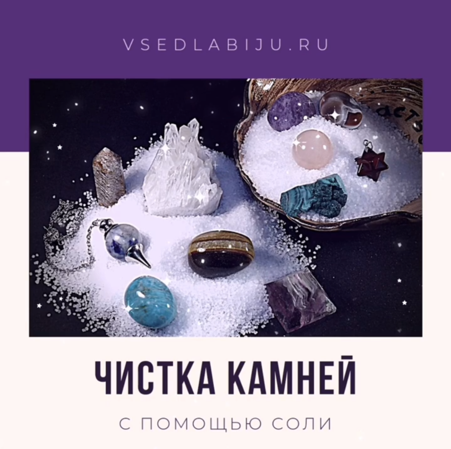 Очистка камней солью. Камень для чистки камня. Камень очистка. Очищение камней солью. Камень очистка.
